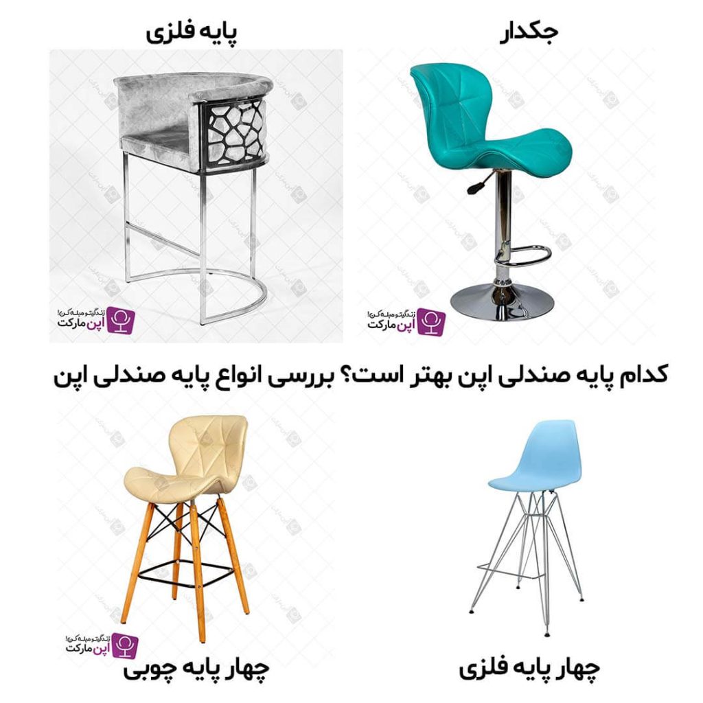 کدام پایه صندلی اپن بهتر است؟ بررسی انواع پایه صندلی اپن