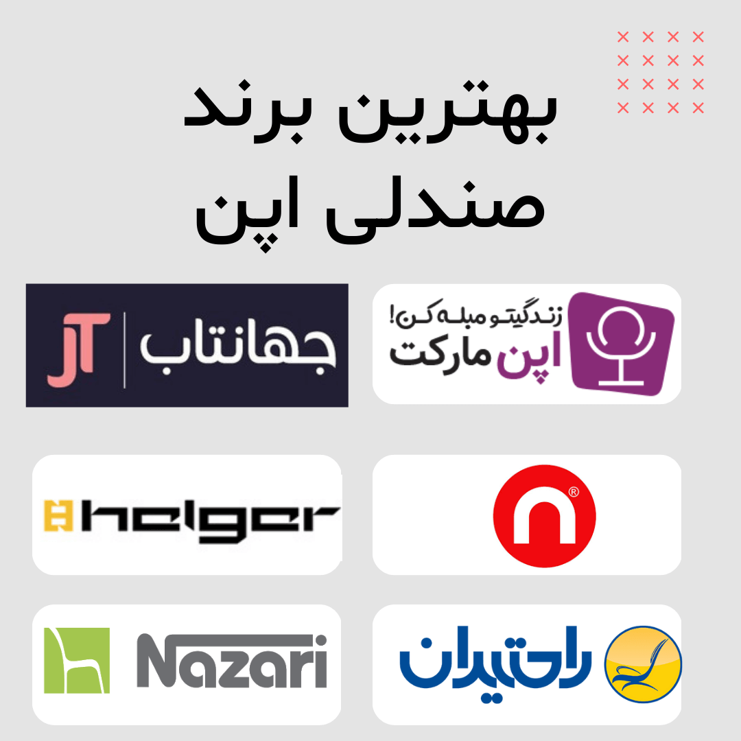 بهترین برند و مارک صندلی اپن
