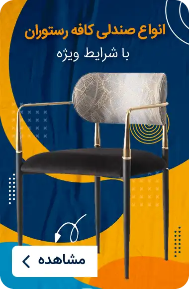 خرید صندلی کافه رستوران