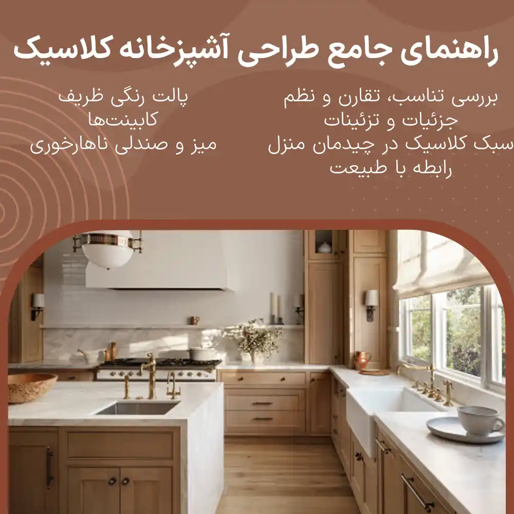 طراحی آشپزخانه کلاسیک